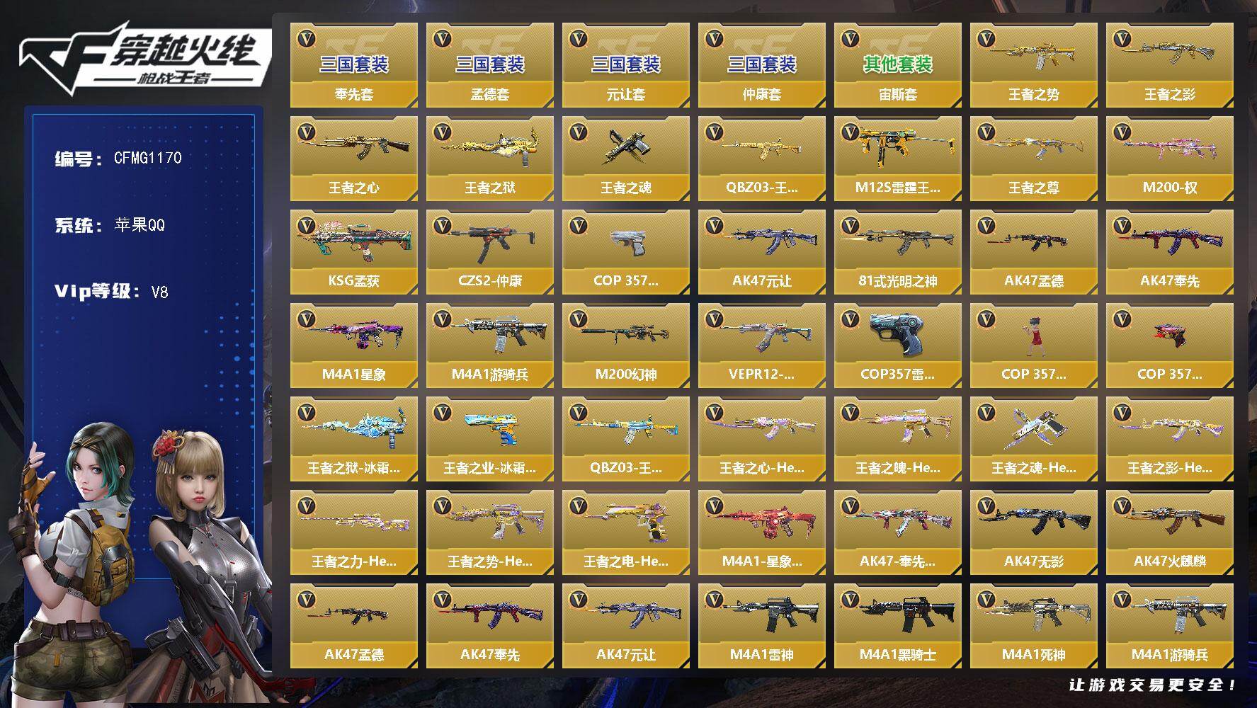 枪战王者账号苹果QQ【CFMG1170】VIP8/118V/8王者/元让套/奉先套/孟德套/仲康套/宙斯套/王者之势/王