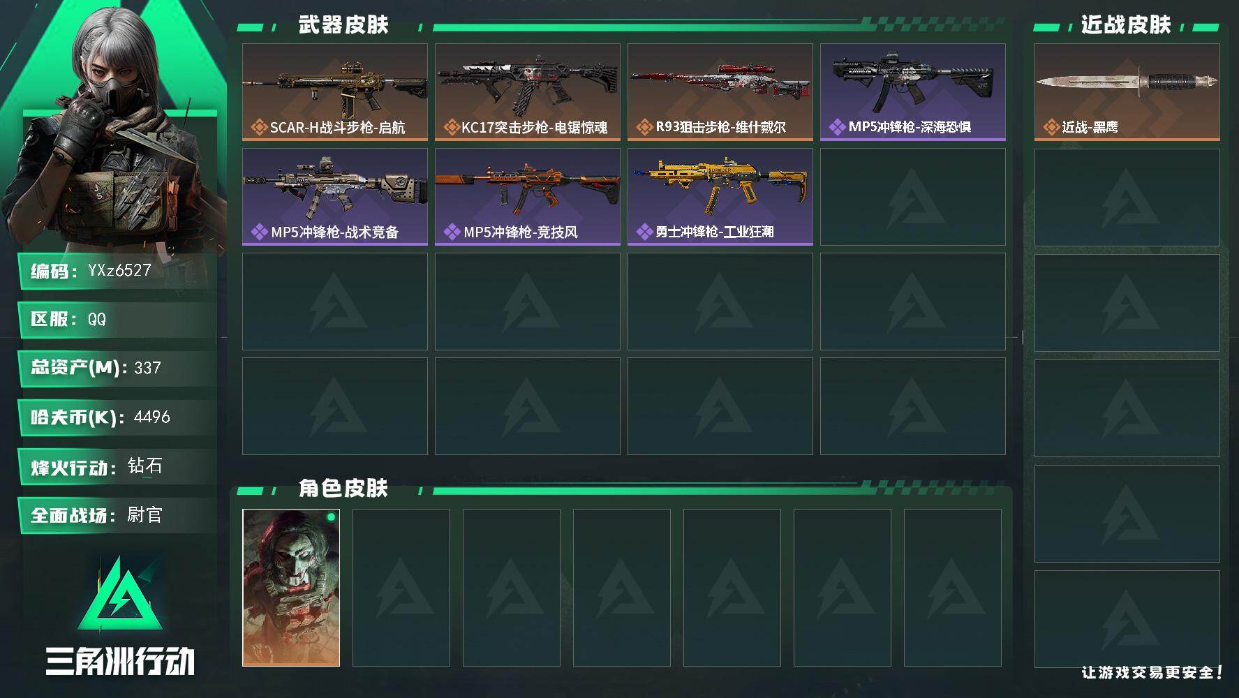 三角洲行动账号QQ【高额资产账号337M，猛攻必备，纯绿号】【Q区三端互通】【【无二次协助处理】】YXz6527-特勤