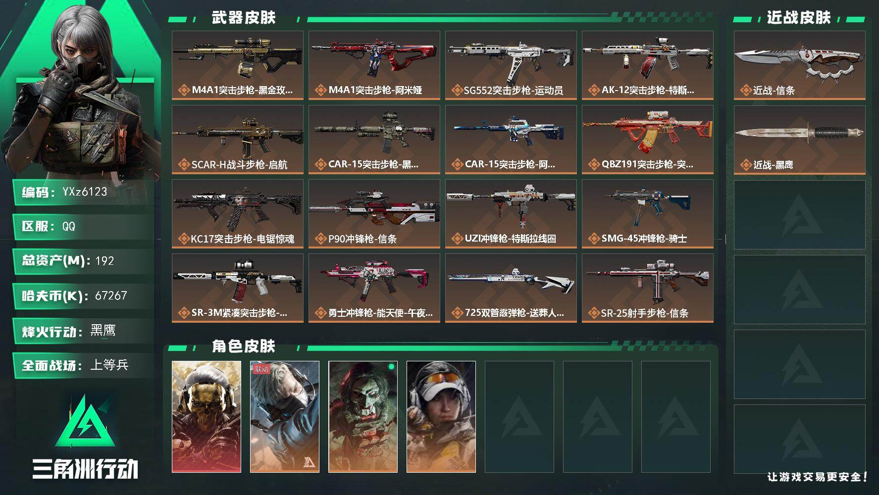 三角洲行动账号QQ【热门组合搭配,单红+信条-蚀金玫瑰】【Q区三端互通】【【无二次协助处理】】YXz6123-特勤处：