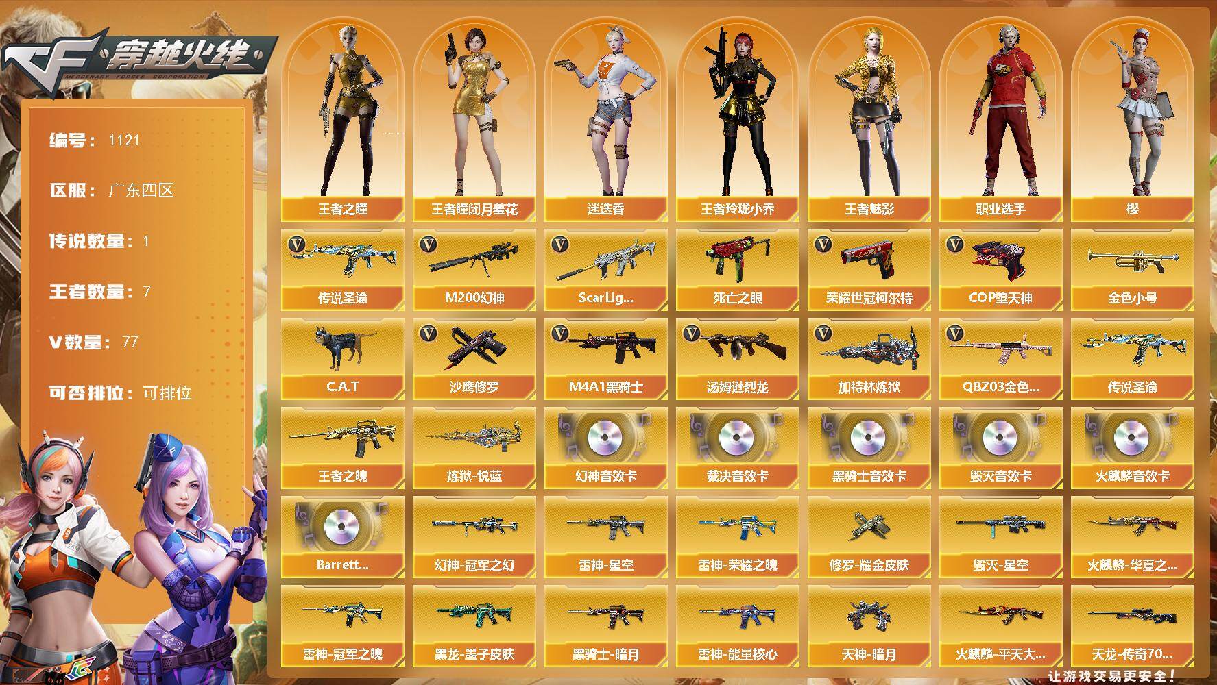 穿越火线账号南部战区广东四区广东四区-77V-7王者-0炫金
【传说武器】：传说圣谕
【热门武器】：传说圣谕，QBZ03-金色蔷