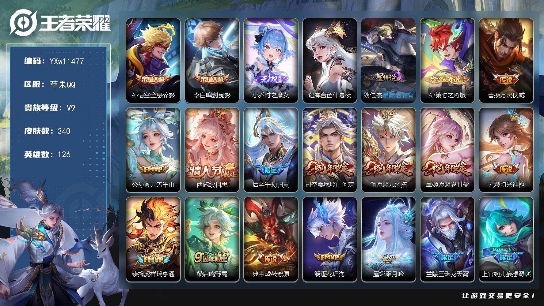 王者荣耀账号苹果QQ126英雄-340皮肤-【高性价比推荐·全皮澜·全皮李信·全息碎影·鸣剑曳影·时之魔女·孙策时之奇旅