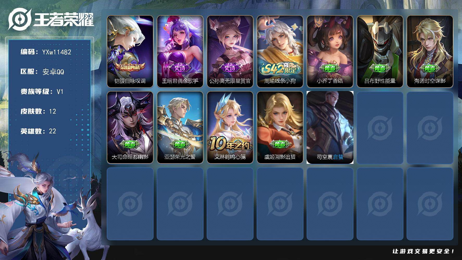 王者荣耀账号安卓QQ22英雄-12皮肤-【精品练手小号·铠银白咏叹调·可二次】YXw11482-安卓Q-22英雄-12皮