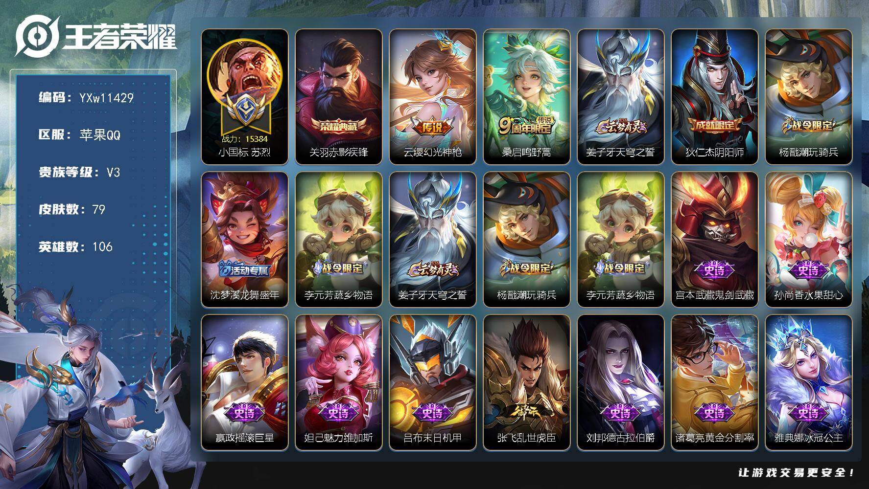 王者荣耀账号苹果QQ106英雄-79皮肤-【精品推荐·64段游走·1.5W小国标苏烈·金标万战太乙·金标万战刘禅·金标万
