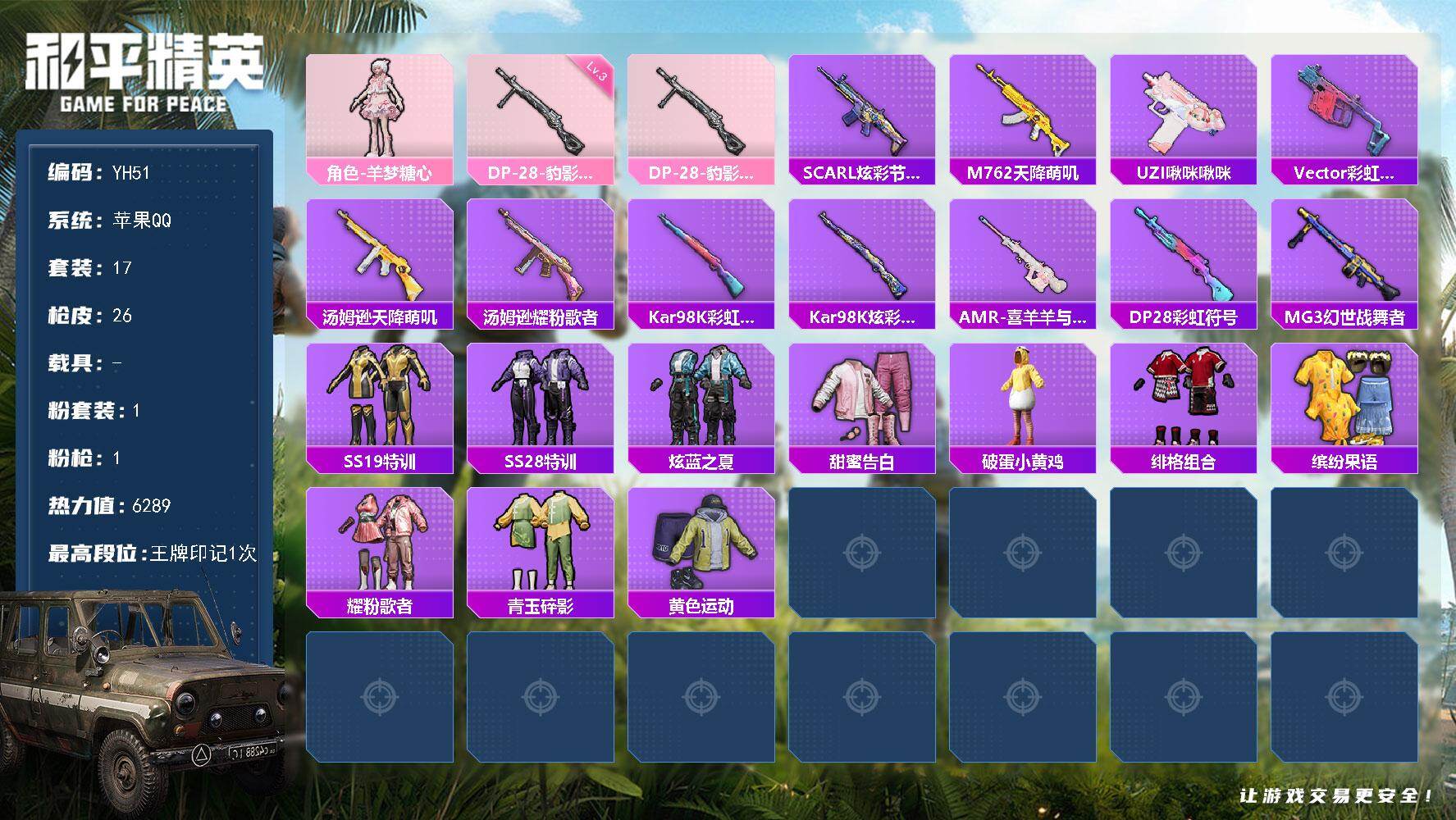 和平精英账号苹果QQ0载具-17套装-26枪皮-苹果 手Q-1粉装-1特效枪-0载具-0粉色飞行器-6289热力值-1王