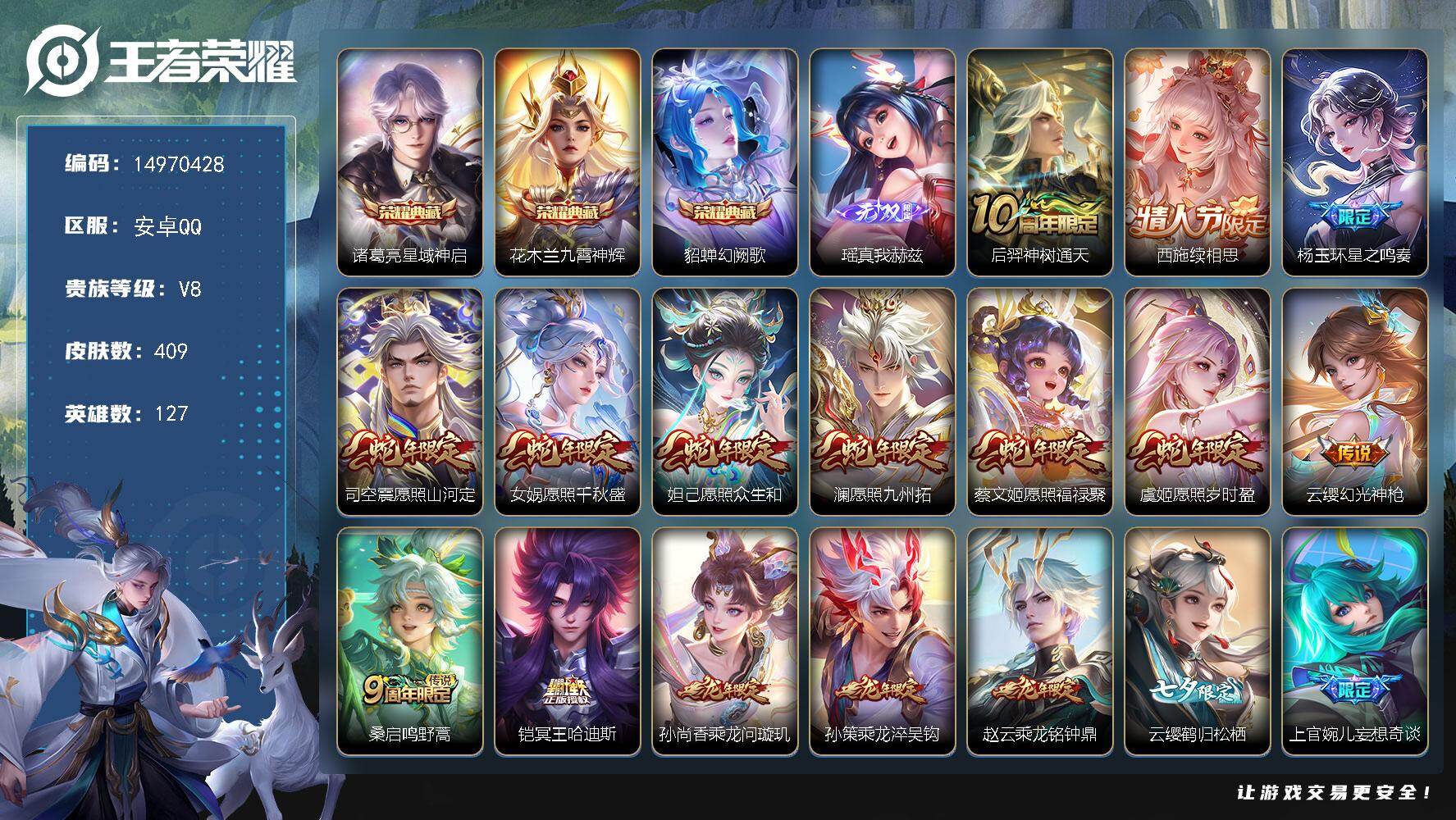 王者荣耀账号安卓QQ127英雄-409皮肤-DAS9046有二次安卓Q-V8-409皮肤3典藏1无双1星传说39传说12