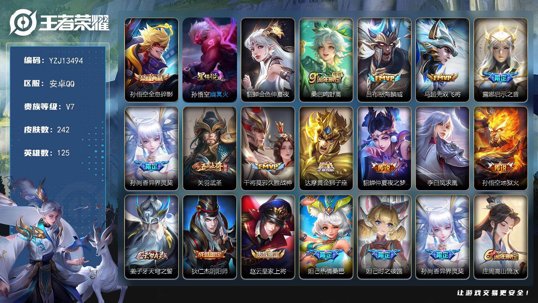 王者荣耀账号安卓QQYZJ13494，可二次，安卓Q-V7-242皮肤1典藏2星元11传说，【典藏】，全息碎影，【星元】