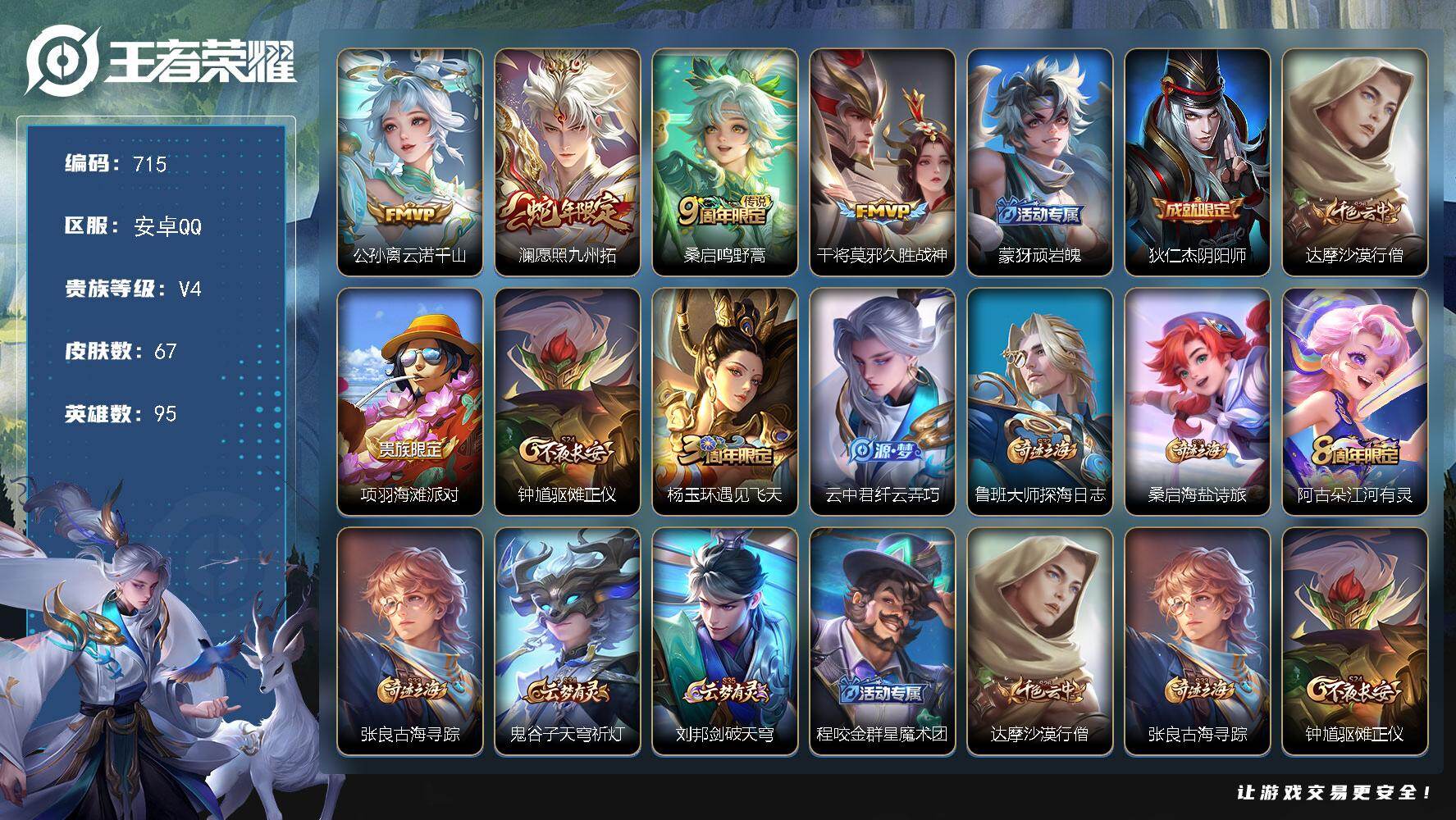 王者荣耀账号安卓QQ95英雄-67皮肤-安卓Q-V4-至尊星耀V段位-95英雄-67皮肤-4传说-22史诗
【传说皮肤】