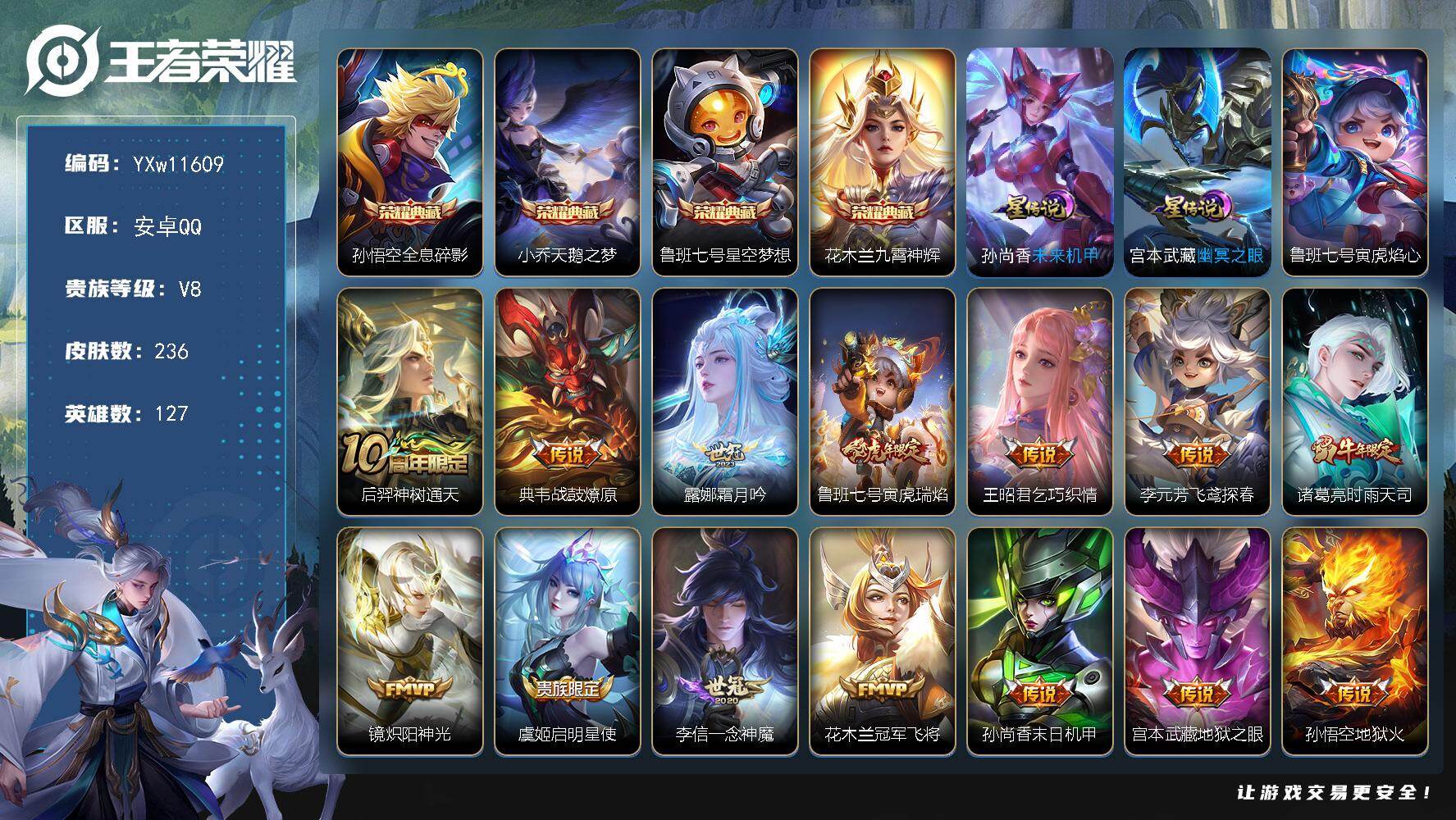 王者荣耀账号安卓QQ127英雄-236皮肤-【精氪极品贵族v8·全息碎影·天鹅之梦·星空梦想·九霄神辉·时雨天司·霜月吟