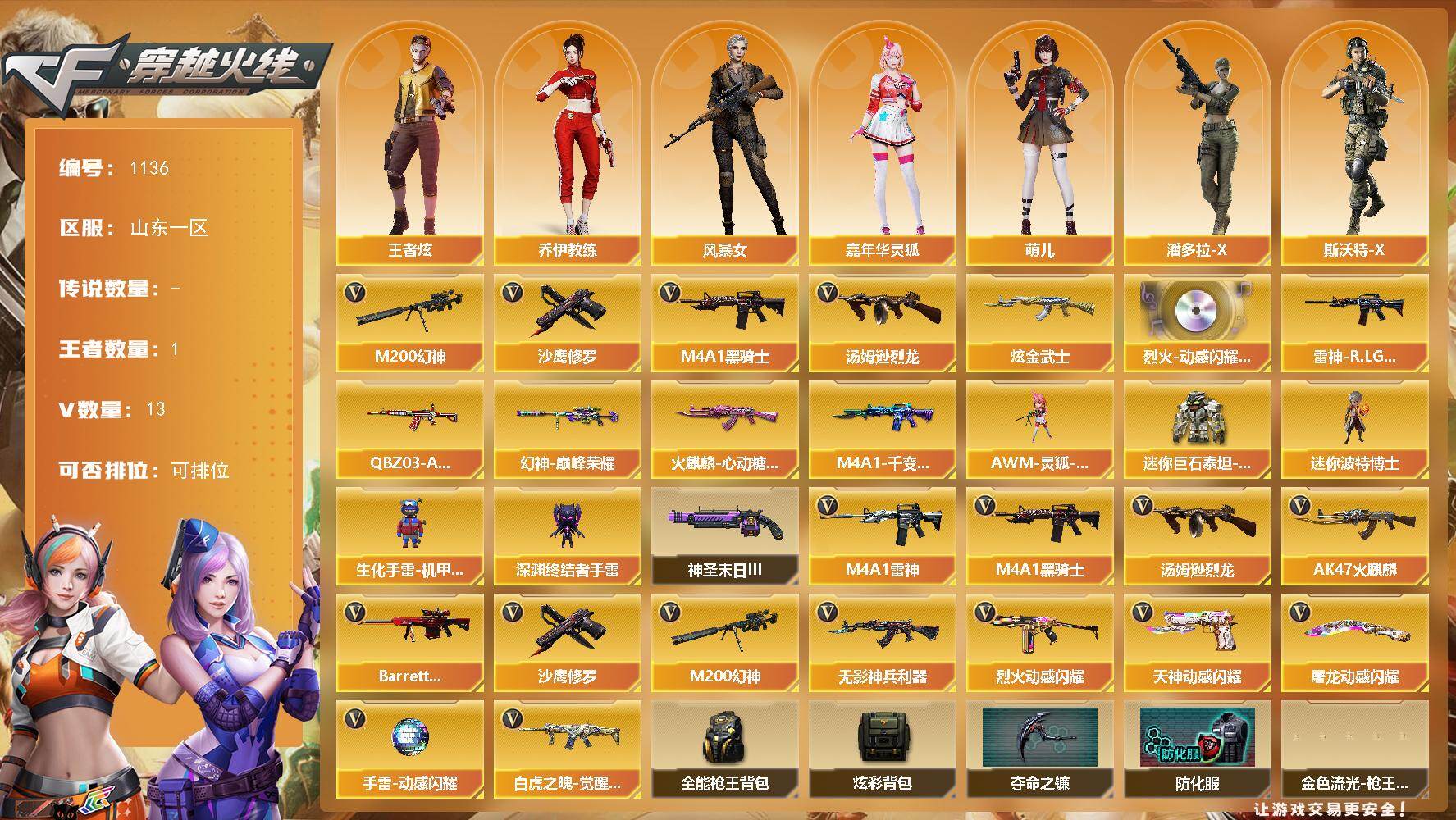 穿越火线账号北部战区山东一区山东一区-13V-1王者-1炫金
【热门武器】：M200-幻神，M4A1-黑骑士，汤姆逊-烈龙，沙鹰