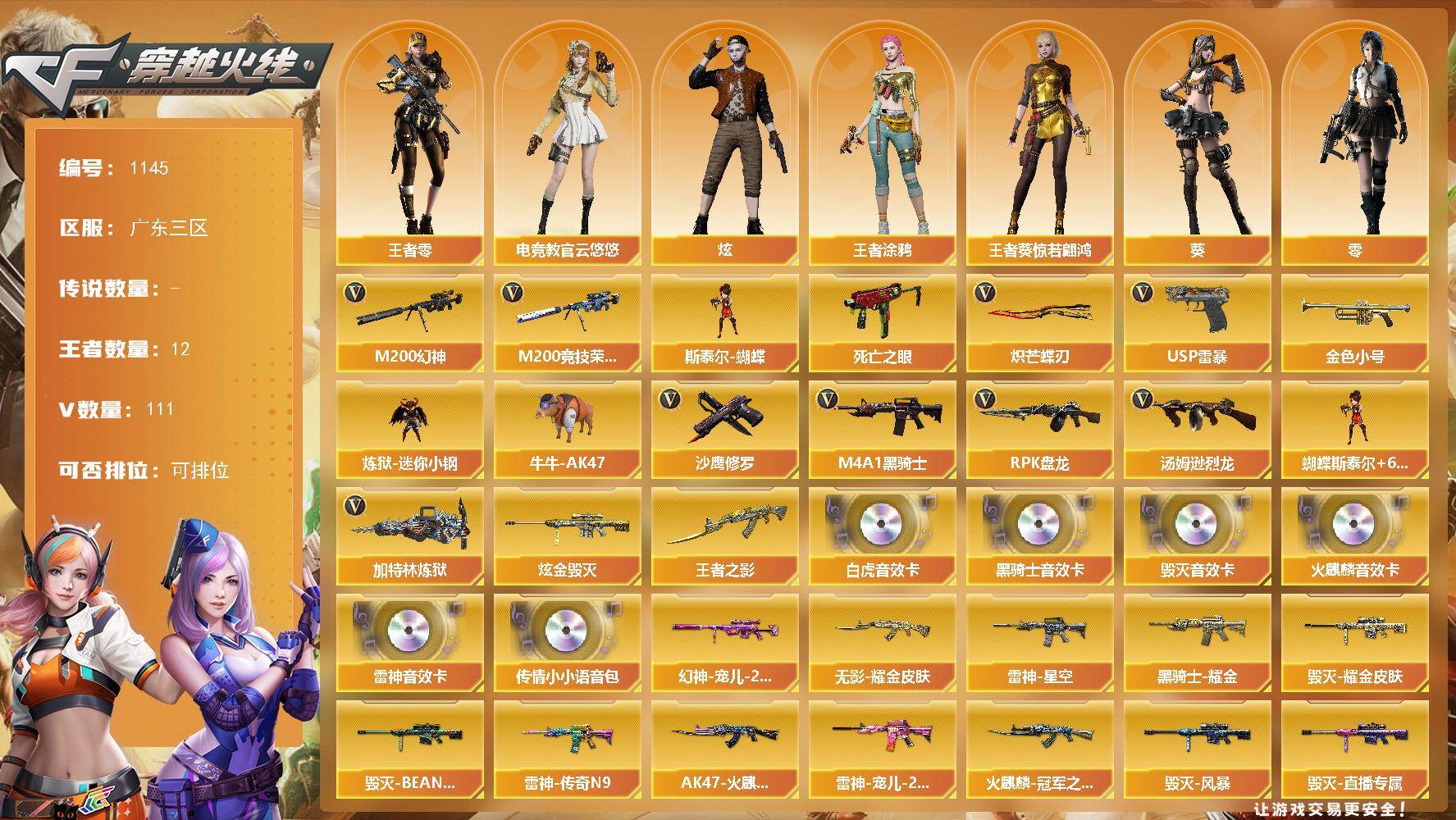 穿越火线账号南部战区广东三区广东三区-111V-12王者-1炫金
【传说角色】：传说艾莉莎
【热门武器】：M200-幻神*2，M