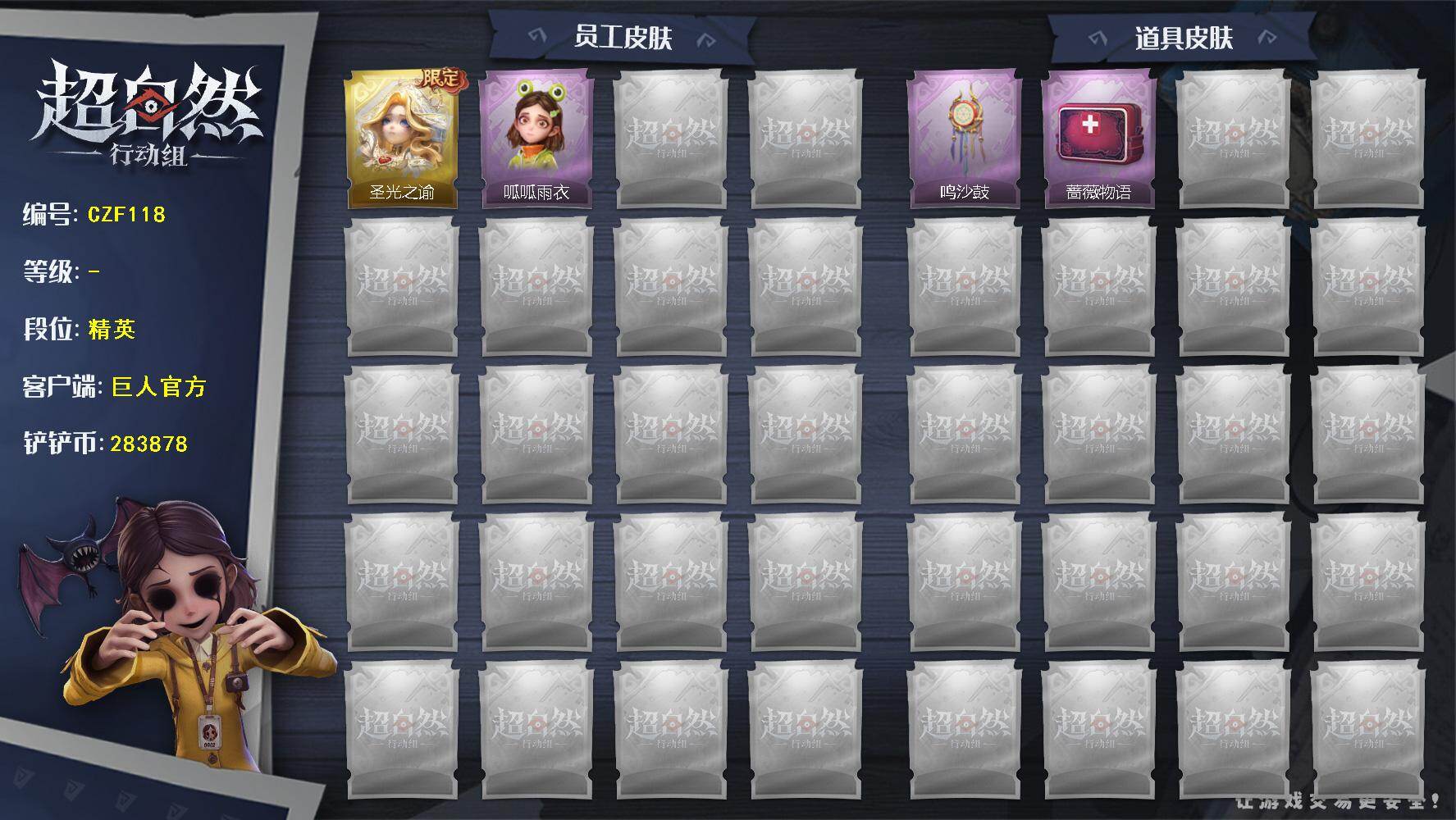 超自然行动组账号官服【CZF118】薇薇安-圣光之谕,小黄-呱呱雨衣,音响-鸣沙鼓,急救包-蔷薇物语,舞台中心,luvaboy,鸳鸯戏,抬手,举牌,要糖,萨卡班甲鱼头套,面具马头套,鱼头怪头套,滑稽头套,嘻嘻头套,哈士