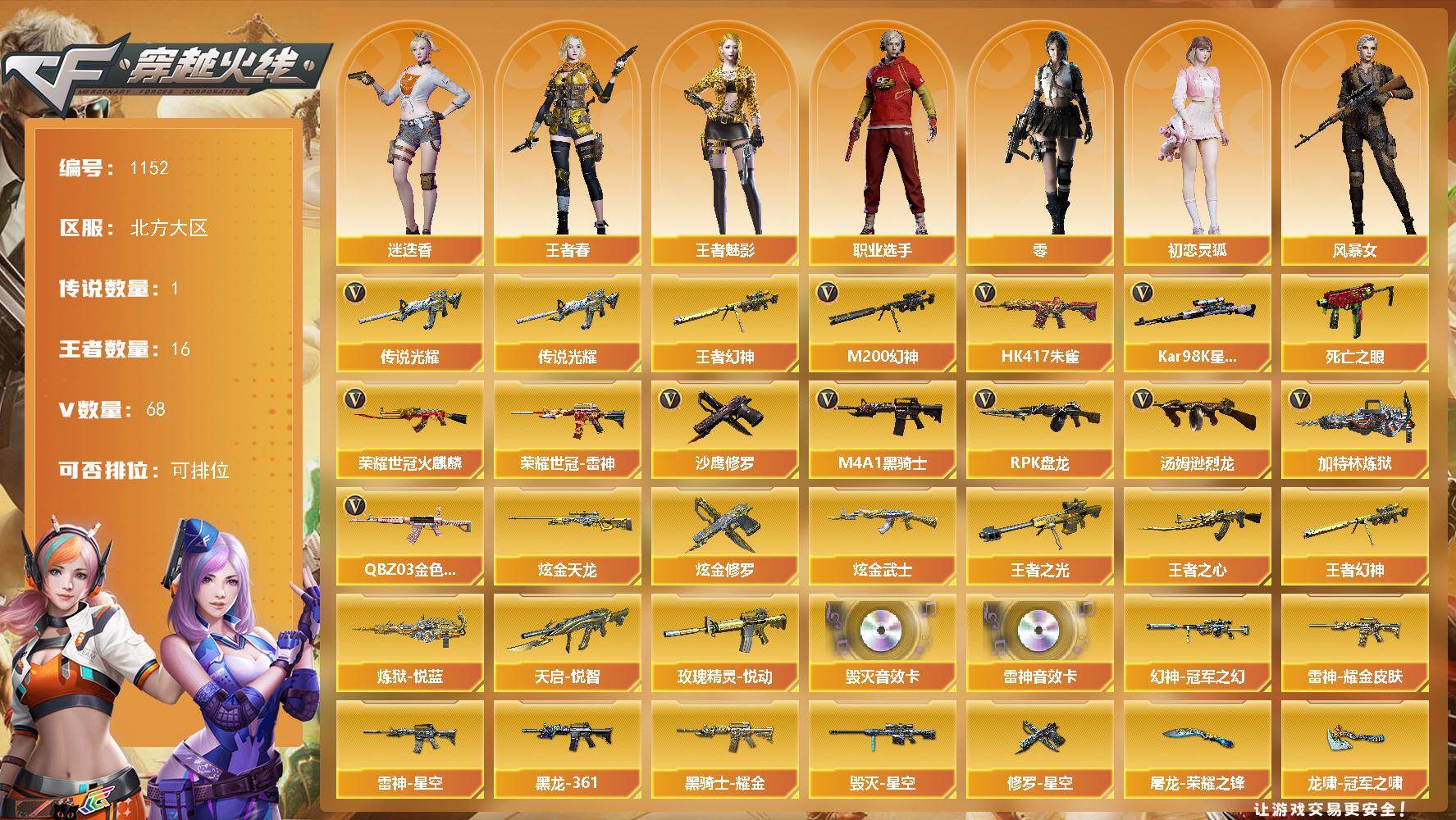 穿越火线账号北部战区北方大区北方大区-68V-16王者-3炫金
【传说武器】：传说光耀
【热门武器】：传说光耀，王者幻神，QBZ