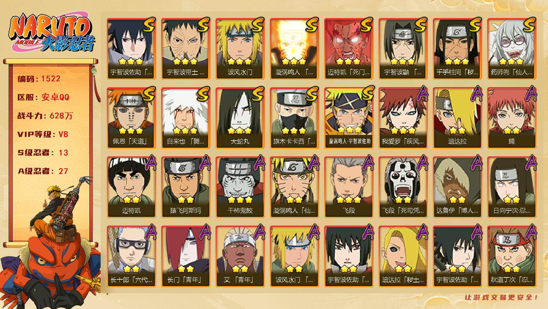 火影忍者账号安卓QQ（可免费转苹果）V8,战力628W，13S级忍者数-27A级忍者数，木叶创立斑55片，最终章舍人60片，热门A忍漂泊带土等，ME2035
【S级忍者】：千手柱间「秽土转生」(3星)，宇智波带土「忍界