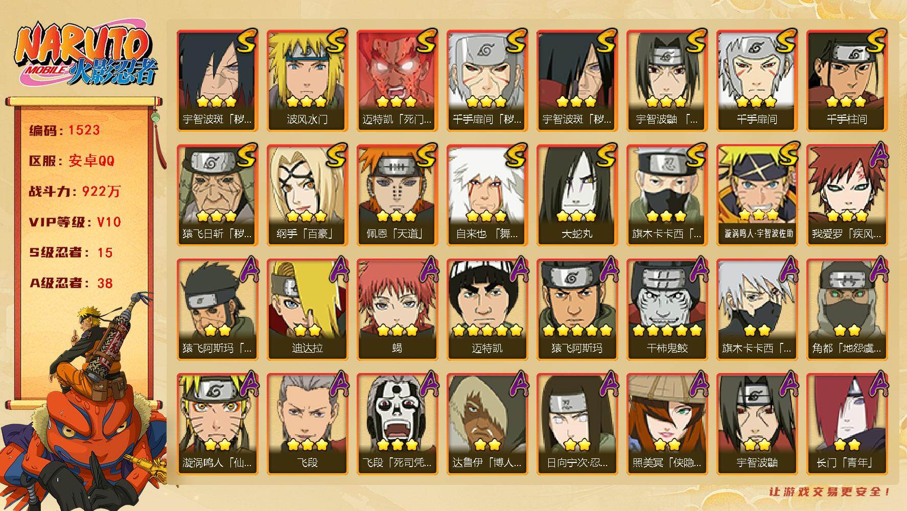 火影忍者账号安卓QQ（可免费转苹果）V10，战力922W，15S级忍者数-38A级忍者数，秽土水门89片，秽土半藏55片，热门A忍，漂泊再不斩，侠隐照美冥，漂泊小南等，ME2036
【S级忍者】：猿飞日斩「秽土转生」(