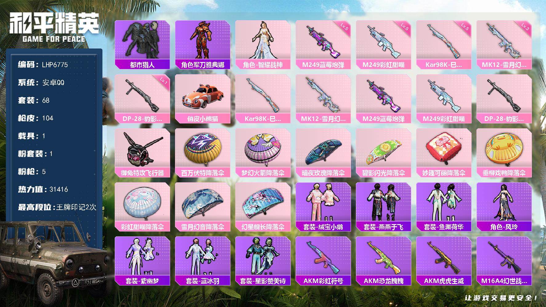和平精英账号安卓QQ1载具-68套装-104枪皮-【特价出售/店主推荐】 安卓 手Q-1粉装-5特效枪-1载具-1粉色飞
