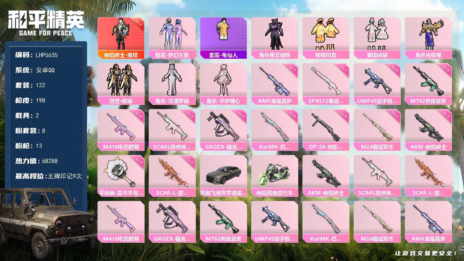 和平精英账号安卓QQ2载具-122套装-198枪皮-【特价出售/店主推荐】安卓 手Q-1神装-8粉装-13特效枪-2载具