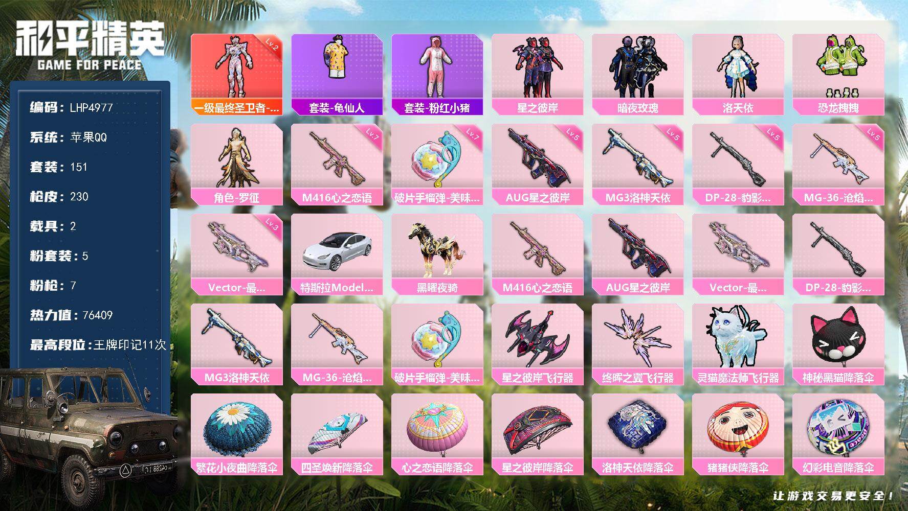 和平精英账号苹果QQ2载具-151套装-230枪皮-【特价出售/店主推荐】 苹果 手Q-1神装-5粉装-7特效枪-2载具