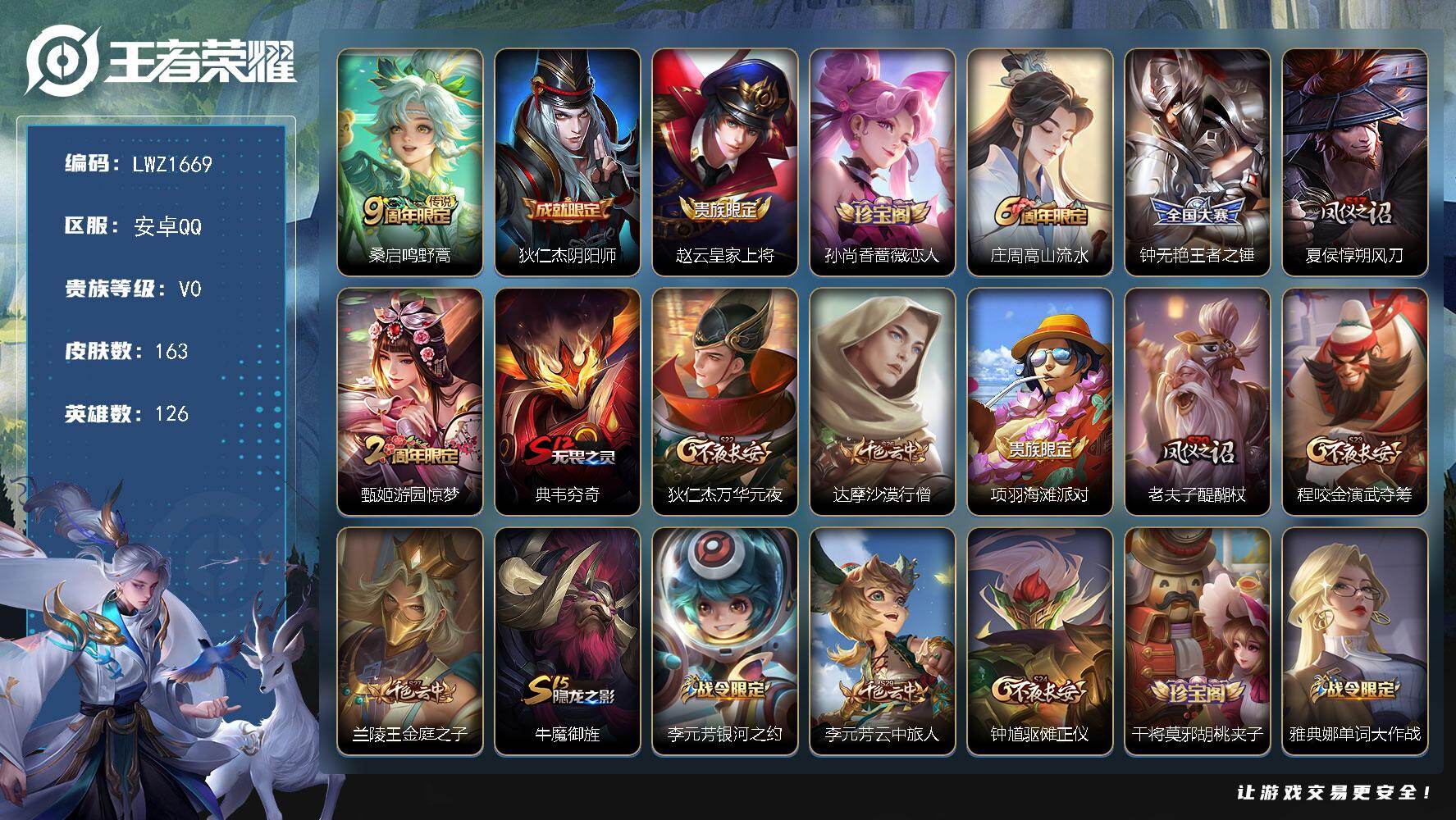 王者荣耀账号安卓QQ126英雄-163皮肤-【特价出售/店主推荐】 安卓Q-V0-尊贵铂金I段位-126英雄-163皮肤