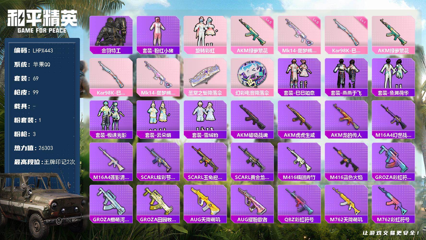 和平精英账号苹果QQ0载具-69套装-99枪皮-【特价出售/店主推荐】苹果 手Q-1粉装-3特效枪-0载具-0粉色飞行器