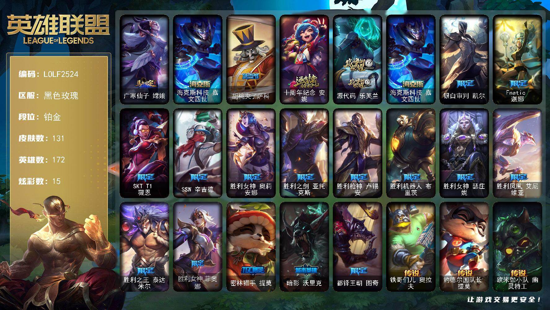 英雄联盟账号电信【LOLF2524】172英雄/131皮肤/3神话/17限定/15炫彩/9传说/36史诗/铂金/广寒仙子嫦娥/海克斯 嘉文四世/胡桃夹子萨科/十周年 安妮/源代码乐芙兰/银白审判 凯尔/Fnatic