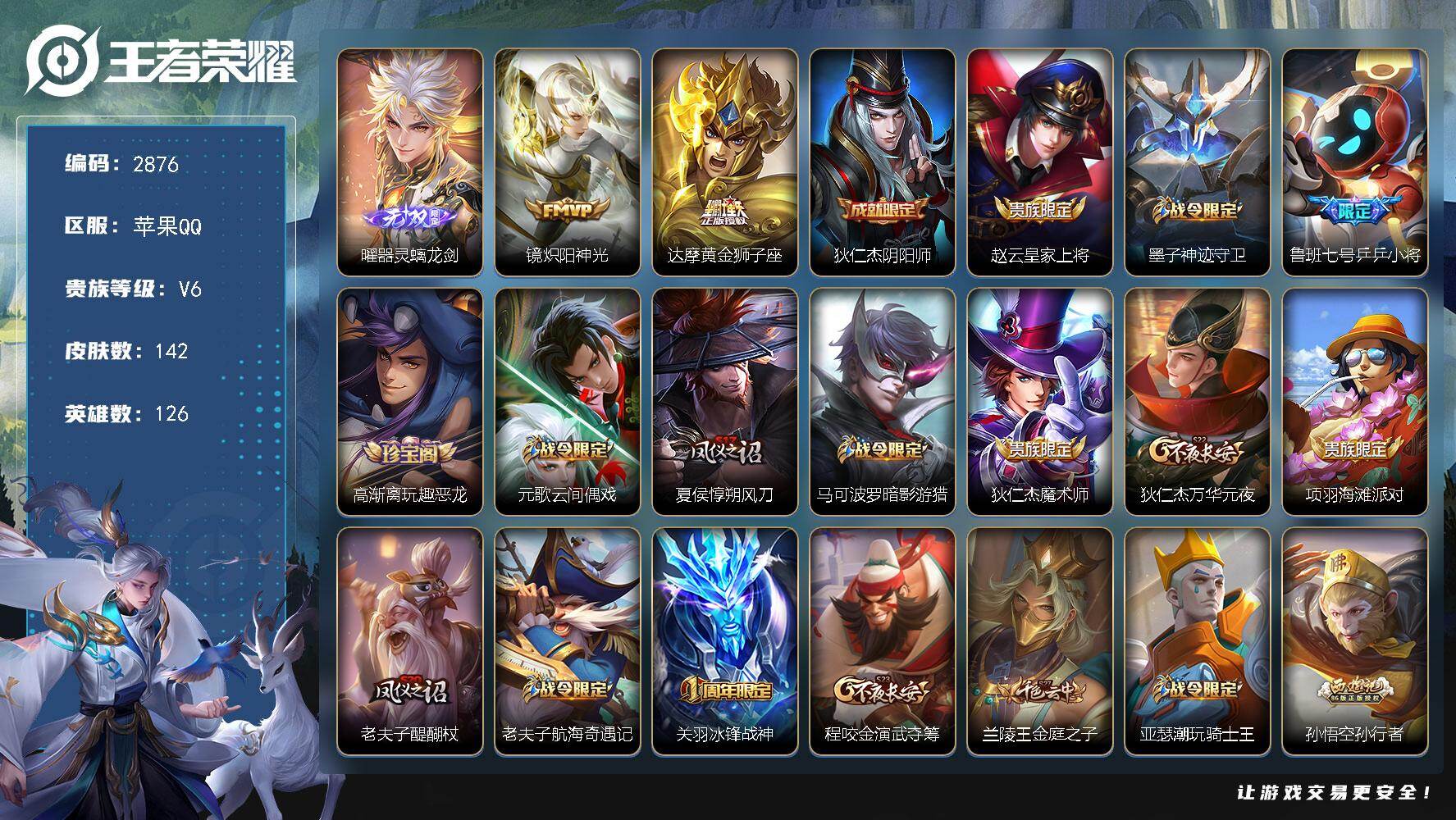 王者荣耀账号苹果QQ126英雄-142皮肤-贵族6/皮肤142/传说2/史诗29/英雄126/器灵·螭龙剑 曜/炽阳神光