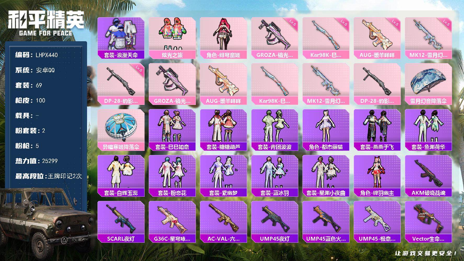 和平精英账号安卓QQ0载具-69套装-100枪皮-【店主推荐捡漏号！可直接换绑】安卓 手Q-2粉装-5特效枪-0载具-1