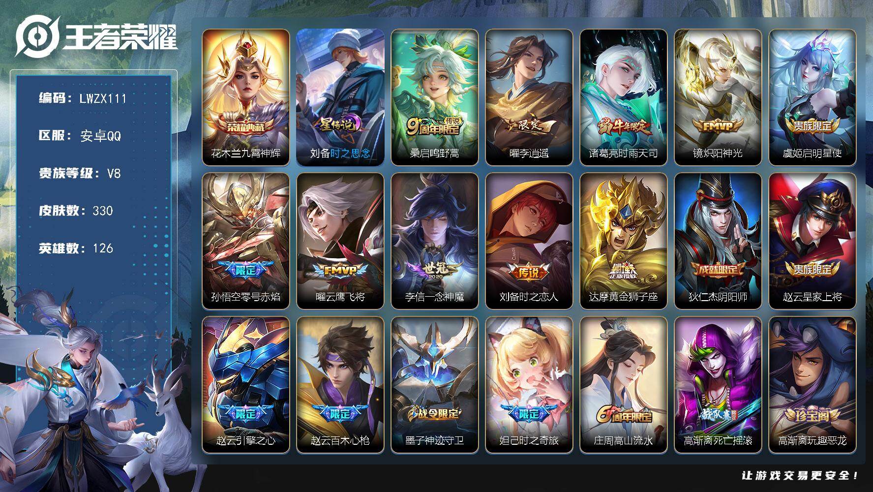 王者荣耀账号安卓QQ【特价出售/店主推荐】安卓Q-V8-至尊星耀V段位-126英雄-330皮肤-1典藏皮肤-10传说-82史诗
【英雄全皮】：达摩全皮，刘邦全皮，孙权全皮，戈娅全皮，空空儿全皮，影全皮
【荣耀典藏】：花