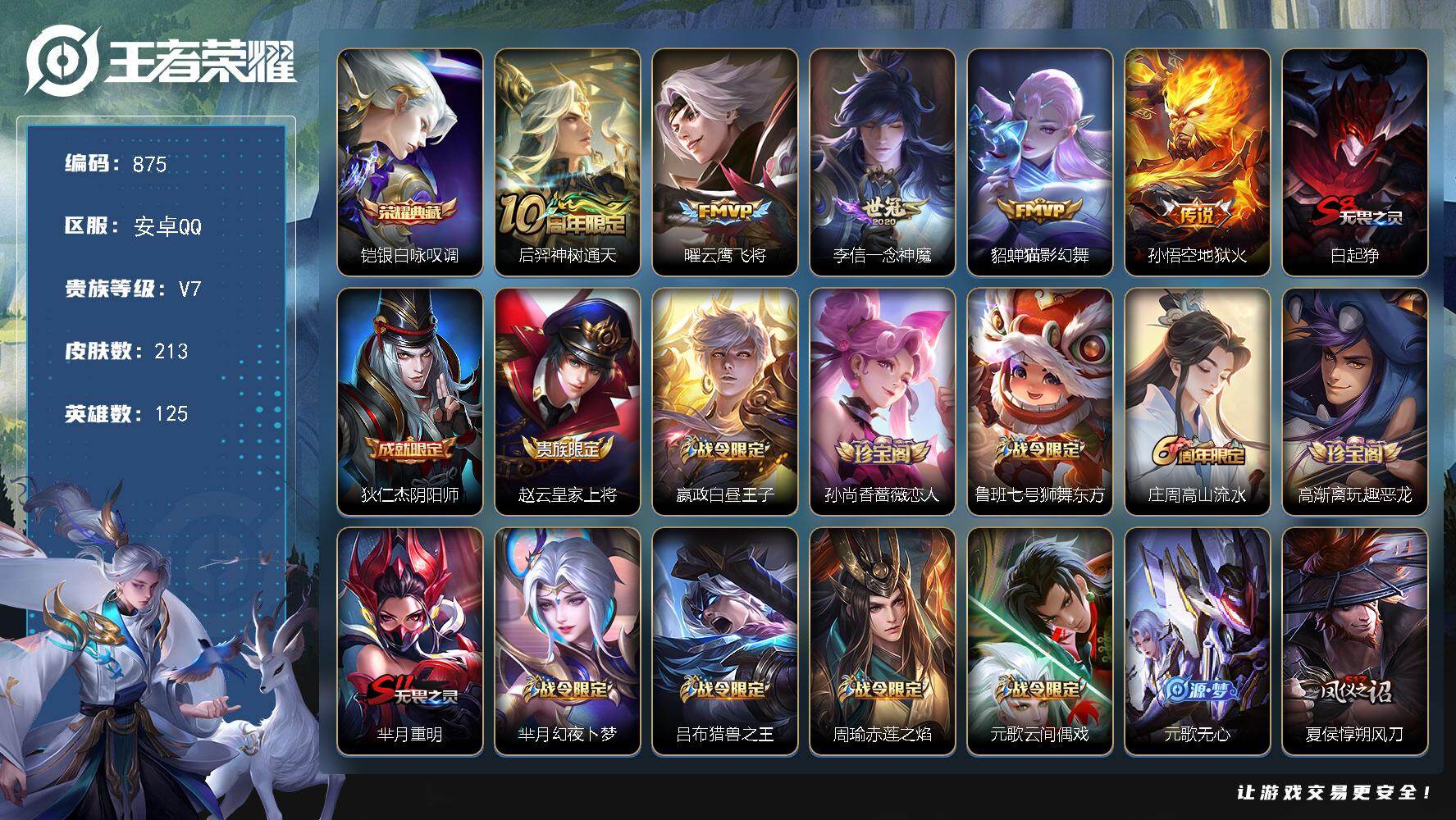 王者荣耀账号安卓QQV7-213皮肤-1典藏皮肤-5传说-67史诗 TT1648
【荣耀典藏】：铠银白咏叹调
【传说皮肤】：后羿神树通天，曜云鹰飞将，李信一念神魔，貂蝉猫影幻舞，孙悟空地狱火
【限定皮肤】：白起狰，狄仁