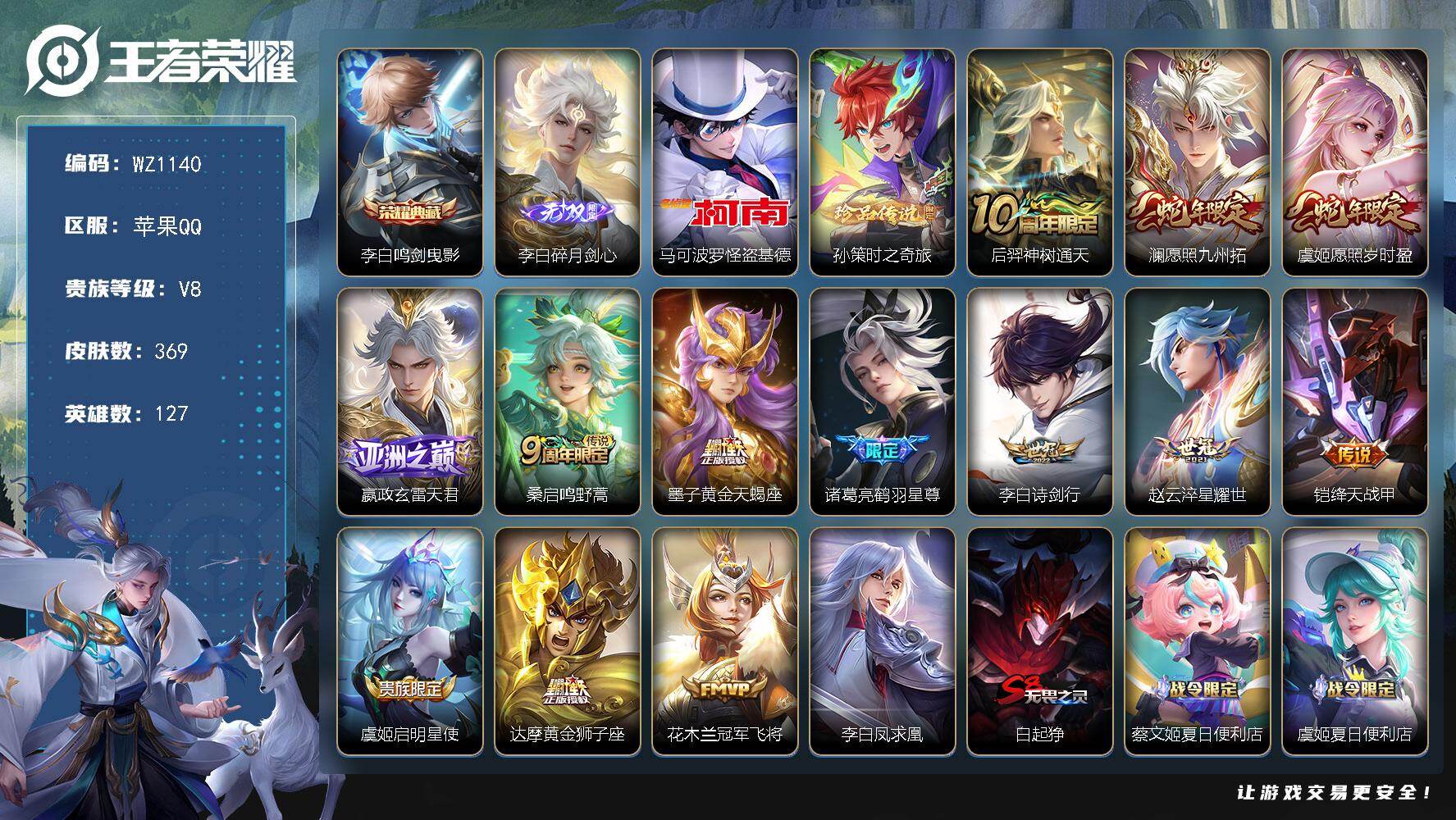 王者荣耀账号苹果QQ127英雄-369皮肤-苹果Q-V8-127英雄-369皮肤-1典藏皮肤-1无双-2珍品传说-14传