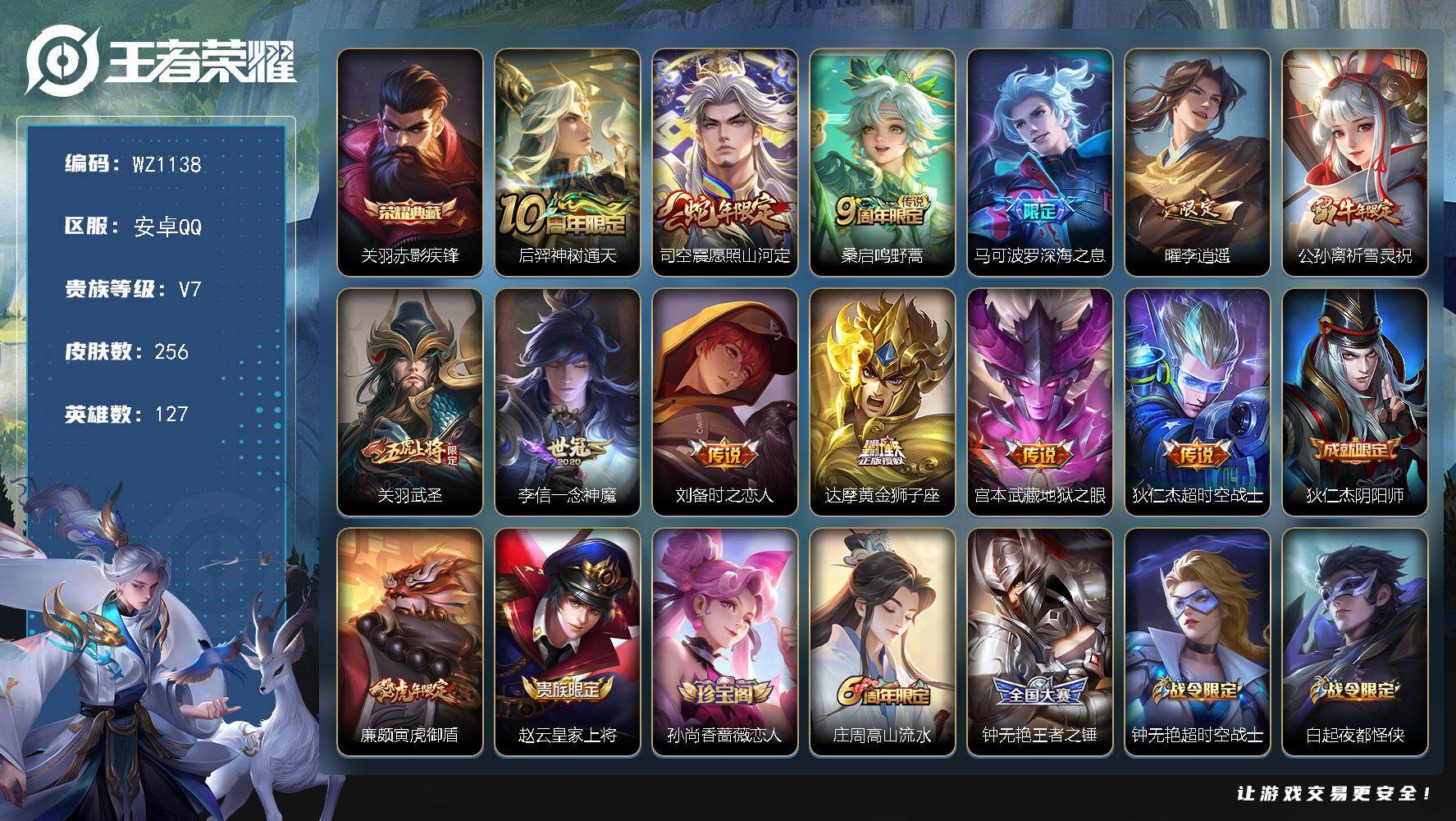 王者荣耀账号安卓QQ127英雄-256皮肤-安卓Q-V7-至尊星耀V段位-127英雄-256皮肤-1典藏皮肤-12传说-