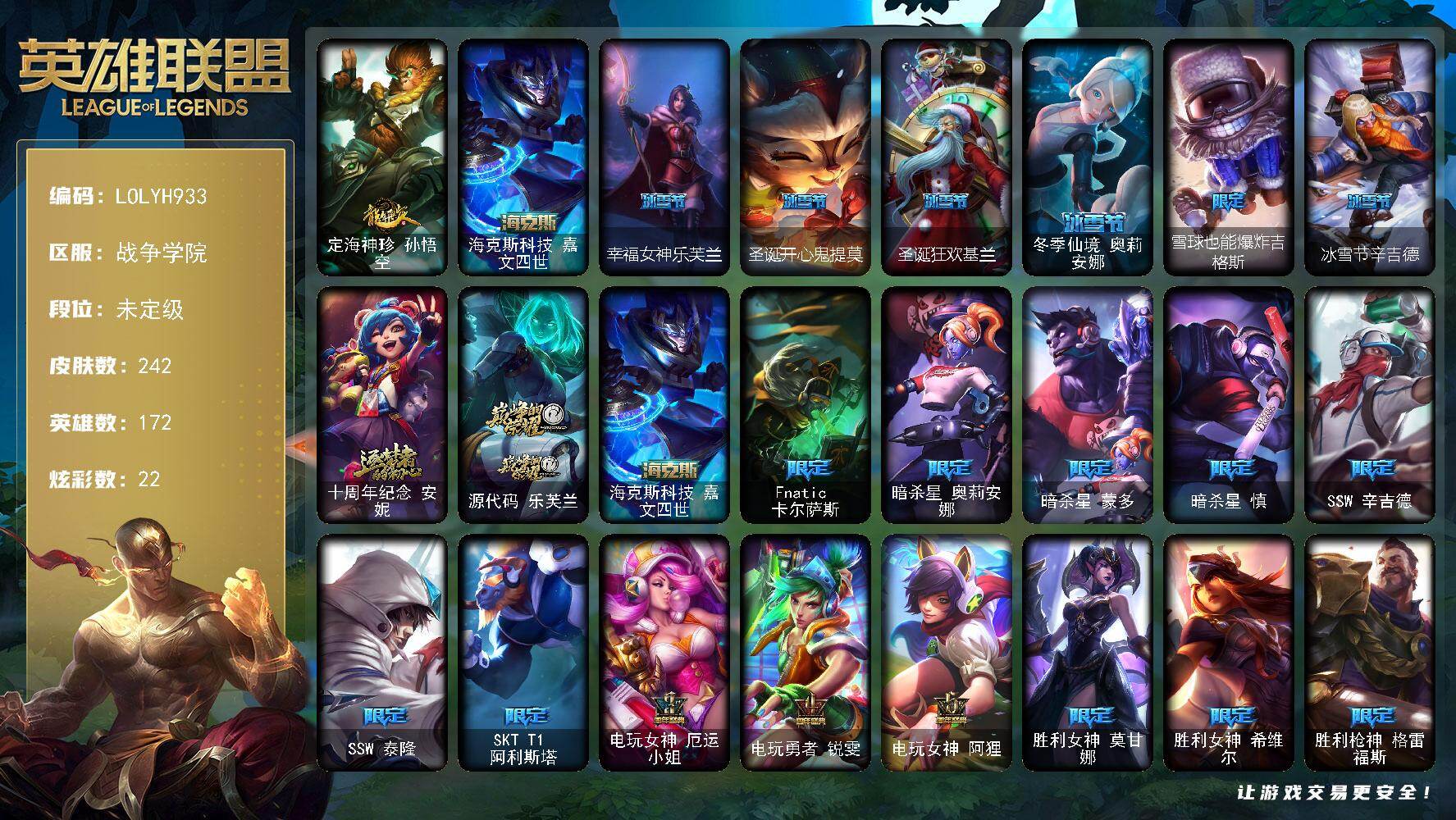 英雄联盟账号电信【LOLYH933】172英雄/242皮肤/3神话/32限定/22炫彩/20传说/63史诗/未定级/定海神针 孙悟空/海克斯 嘉文四世/幸福女神乐芙兰/圣诞开心鬼提莫/圣诞狂欢基兰/冰雪节 奥利安娜