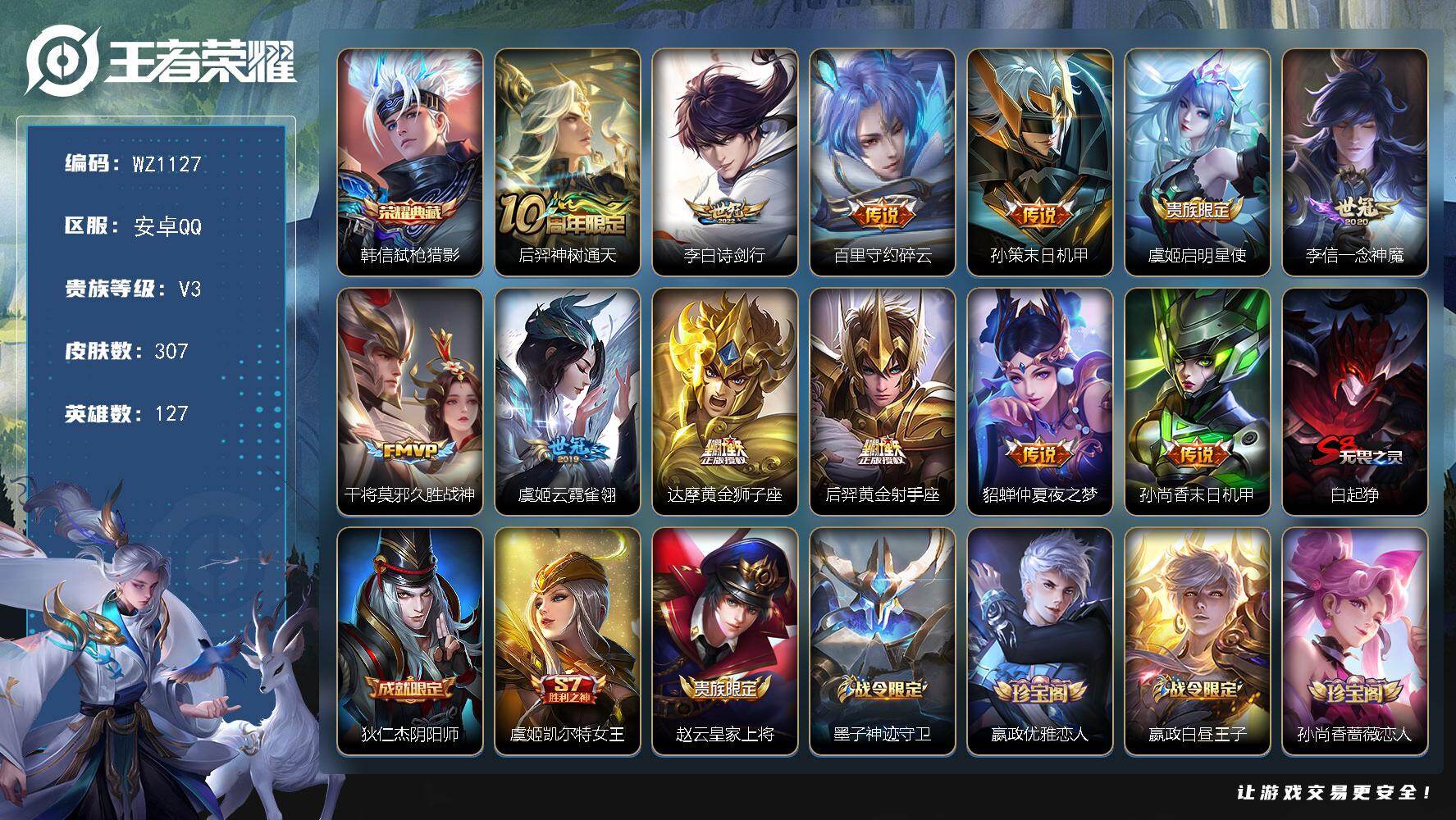 王者荣耀账号安卓QQ127英雄-307皮肤-安卓Q-V3-尊贵铂金II段位-127英雄-307皮肤-1典藏皮肤-12传说