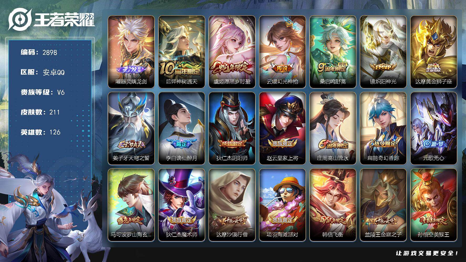 王者荣耀账号安卓QQ126英雄-211皮肤-贵族6/皮肤211/传说6/史诗66/英雄126/器灵·螭龙剑 曜/神树通天
