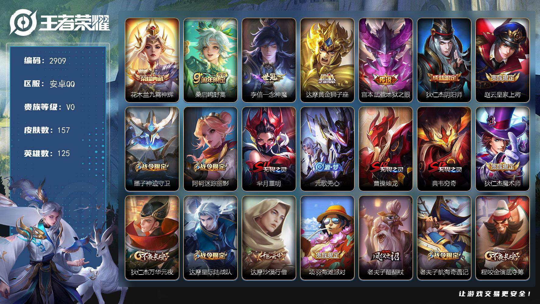 王者荣耀账号安卓QQ125英雄-157皮肤-贵族0/皮肤157/典藏1/传说4/史诗34/英雄125/九霄神辉 花木兰/