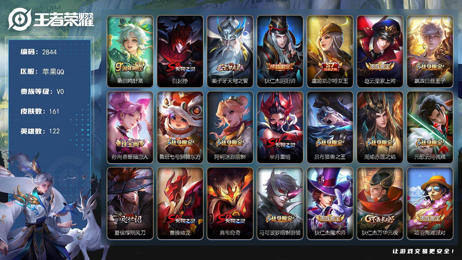 王者荣耀账号苹果QQ122英雄-161皮肤-贵族0/皮肤161/传说1/史诗31/英雄122/鸣野蒿 桑启/狰 白起/天