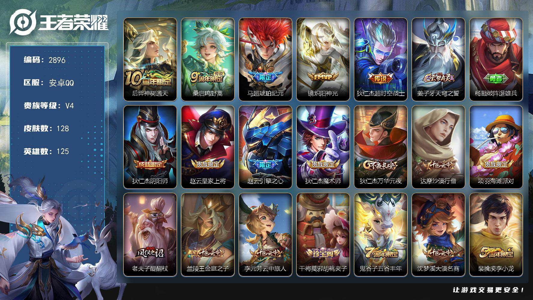 王者荣耀账号安卓QQ125英雄-128皮肤-贵族4/皮肤128/传说5/史诗39/英雄125/神树通天 后羿/鸣野蒿 桑