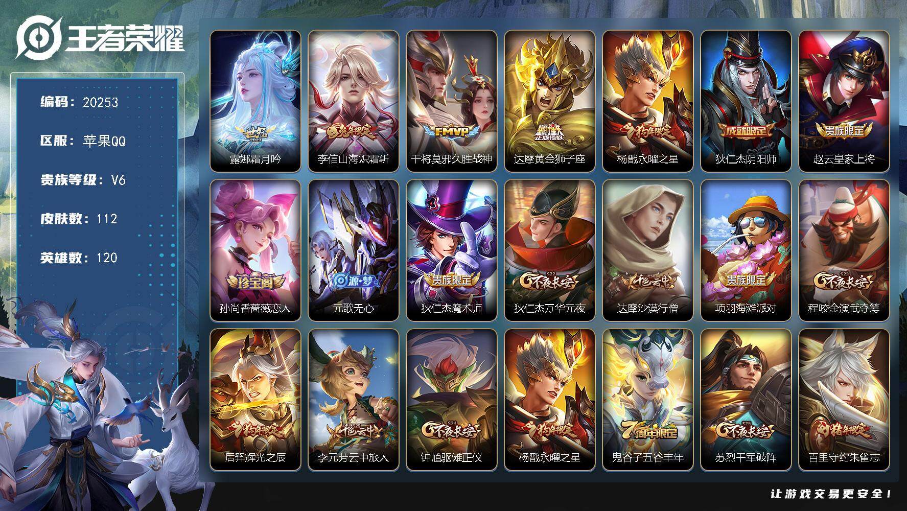 王者荣耀账号苹果QQ可换绑【性价比优质号 狗年杨戬】5275星币 3王者印记 五级铭文50 可二次CD16102 苹果Q-V6-112皮肤-5传说-37史诗【传说皮肤】：露娜霜月吟，李信山海炽霜斩，干将莫邪久胜战神，达