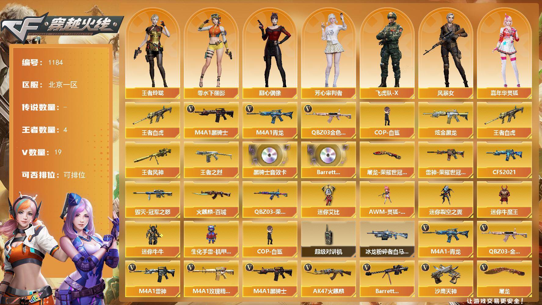 穿越火线账号北部战区北京一区北京一区-19V-4王者-1炫金
【热门武器】：王者白虎，QBZ03-金色蔷薇，M4A1-青龙，M4