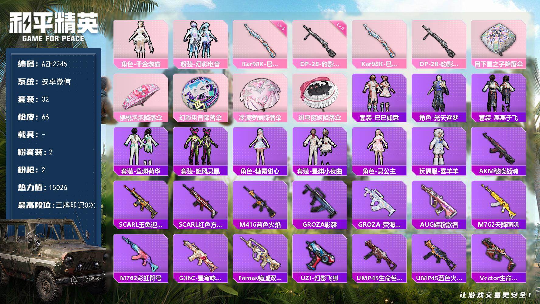和平精英账号安卓微信【AZH2245】安卓 微信【千金淑猫 灵公主 喜羊羊】2粉装-2特效枪-0载具-1粉色飞行器-15