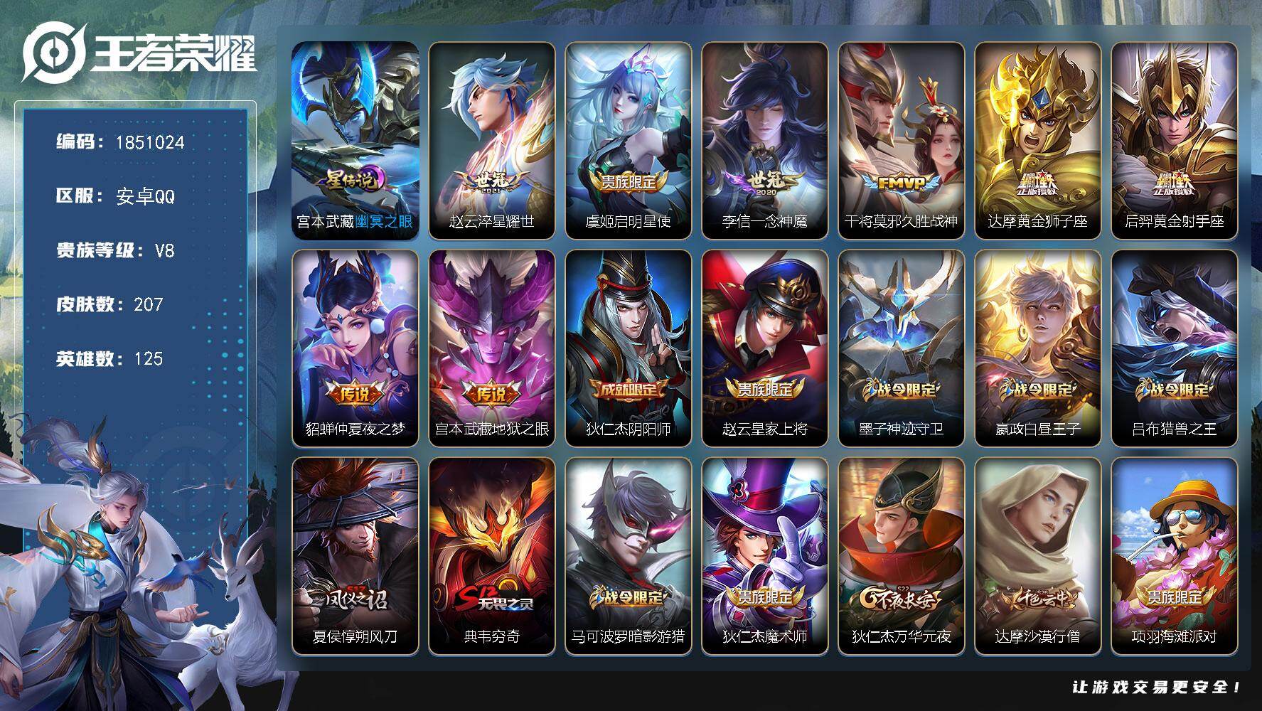 王者荣耀账号安卓QQW13576，，可立即换绑无需挂单养号，，铭文满级，传说8，，星传说1，，夺宝290，，安卓Q-V8