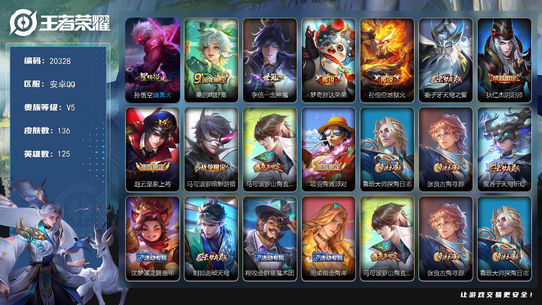 王者荣耀账号安卓QQ可换绑 3543星币 4按键，1星传说，6王者印记，五级铭文110，可二次KK7758，安卓Q-V5-136皮肤-4传说-26史诗【星元皮肤】：孙悟空幽冥火【传说皮肤】：桑启鸣野蒿，李信一念神魔，梦