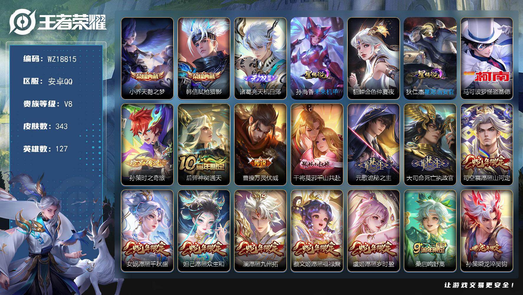 王者荣耀账号安卓QQ【WZ18815】HCA40691，，满蛇年-至尊宝-25按键-3星元-1天幕-有钱包有密码，，，安卓Q-V8-最强王者段位-127英雄-343皮肤-2典藏皮肤-1无双-2珍品传说-22传说-100