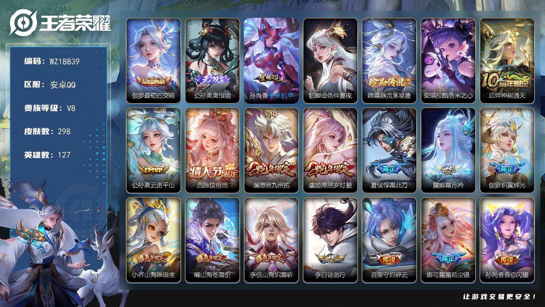 王者荣耀账号安卓QQ【WZ18839】HC23503，，，，，安卓Q-V8-永恒钻石II段位-127英雄-298皮肤-1典藏皮肤-1无双-2珍品传说-28传说-80史诗
【英雄全皮】：孙权全皮，李信全皮，影全皮
【荣耀