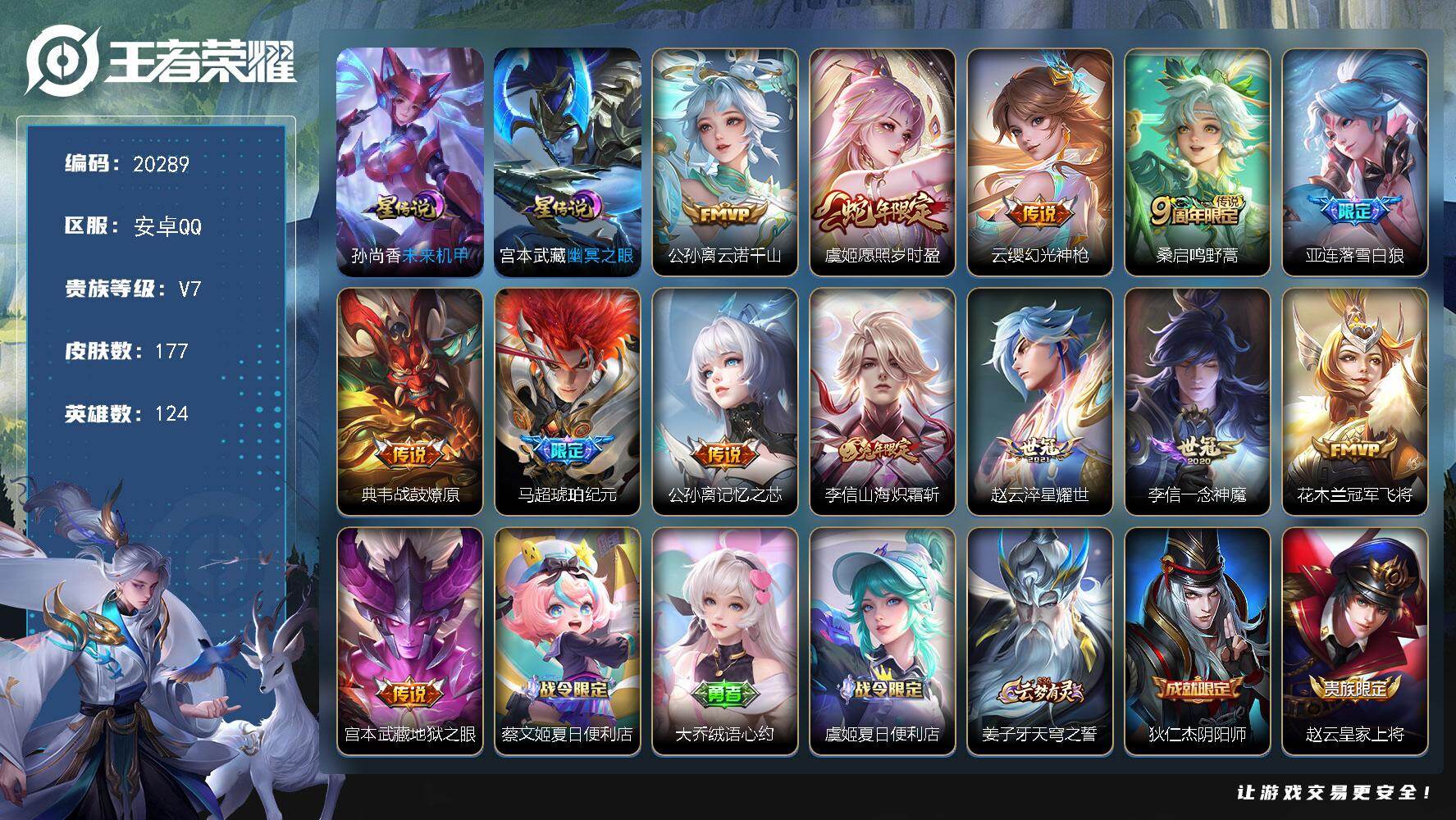 王者荣耀账号安卓QQ可换绑【性价比优质号 马超琥珀纪元 兔年限定 多传说限定号】幸运值227 8按键，2星传说，6王者印记，五级铭文120，可二次KK7772，安卓Q-V7-177皮肤-13传说-39史诗【英雄全皮】：