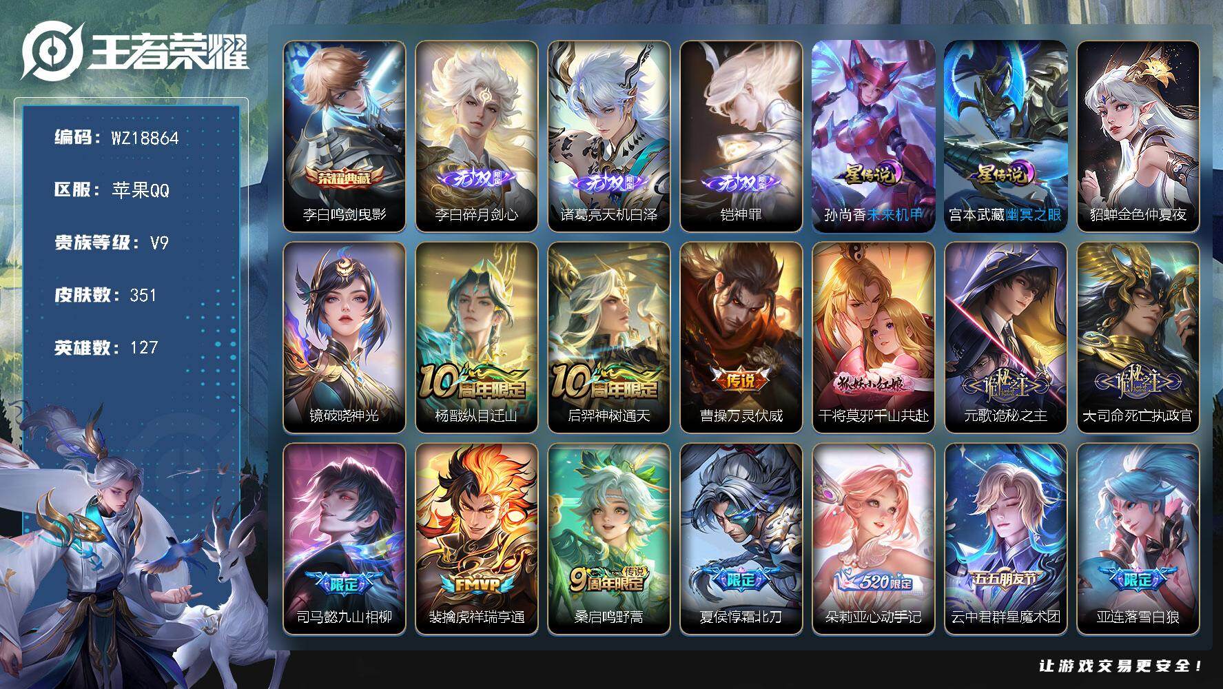 王者荣耀账号苹果QQ【WZ18864】HCA20737，1典藏-3无双-46传说-3天幕-4星元-33按键，苹果Q-V9-永恒钻石I段位-127英雄-351皮肤-1典藏皮肤-3无双-46传说-122史诗
【英雄全皮】：