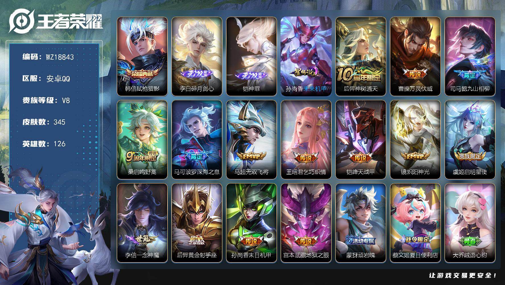 王者荣耀账号安卓QQ【WZ18843】HC23506，，，，，安卓Q-V8-最强王者段位-126英雄-345皮肤-1典藏皮肤-2无双-14传说-90史诗
【英雄全皮】：孙权全皮，蒙恬全皮，影全皮
【荣耀典藏】：韩信弑枪