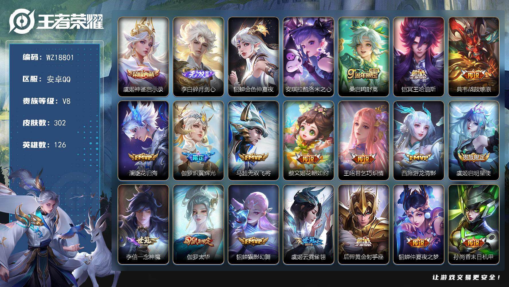 王者荣耀账号安卓QQ【WZ18801】HC71258，1天幕/1星元，安卓Q-V8-永恒钻石IV段位-126英雄-302皮肤-1典藏皮肤-1无双-1珍品传说-17传说-79史诗
【英雄全皮】：孙权全皮，钟馗全皮
【荣耀
