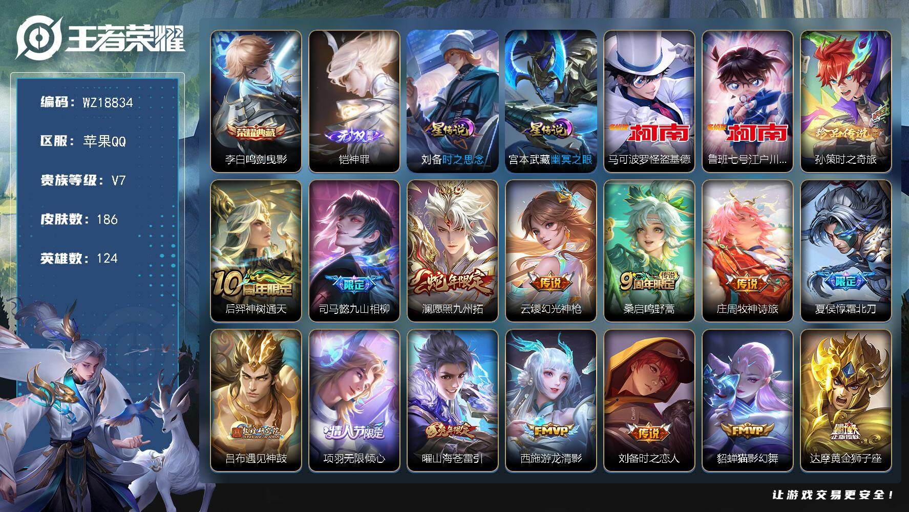 王者荣耀账号苹果QQ【WZ18834】HCA50793，，铠神罪/未注销钱包/苹果Q-V7-至尊星耀V段位-124英雄-186皮肤-1典藏皮肤-1无双-3珍品传说-15传说-66史诗
【英雄全皮】：司马懿全皮，苍全皮，