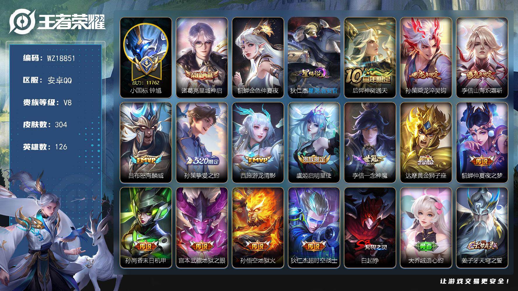 王者荣耀账号安卓QQ【WZ18851】HCB20020，11762小国标钟馗，2星元/2按键，安卓Q-V8-至尊星耀IV段位-126英雄-304皮肤-1典藏皮肤-14传说-74史诗
【英雄全皮】：孙权全皮，狂铁全皮，李