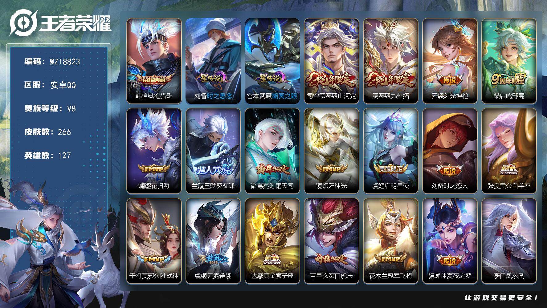 王者荣耀账号安卓QQ【WZ18823】HC61330， 2星元，安卓Q-V8-永恒钻石I段位-127英雄-266皮肤-1典藏皮肤-22传说-78史诗
【英雄全皮】：司空震全皮，影全皮
【荣耀典藏】：韩信弑枪猎影
【传说